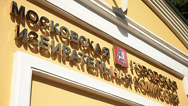 Мосгоризбирком утвердил порядок видеонаблюдения на выборах мэра Москвы