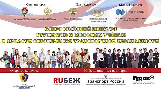 Минтранс поддержал инновации молодых ученых в транспортной безопасности