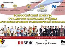 Минтранс поддержал инновации молодых ученых в транспортной безопасности