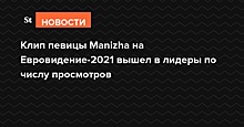 Клип певицы Manizha на Евровидение-2021 вышел в лидеры по числу просмотров