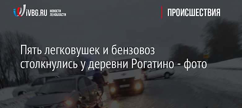 Пять легковушек и бензовоз столкнулись у деревни Рогатино - фото