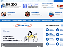 Минстрой представил новый дизайн портала ГИС ЖКХ