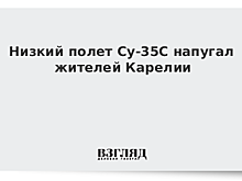 Низкий полет Су-35С напугал жителей Карелии