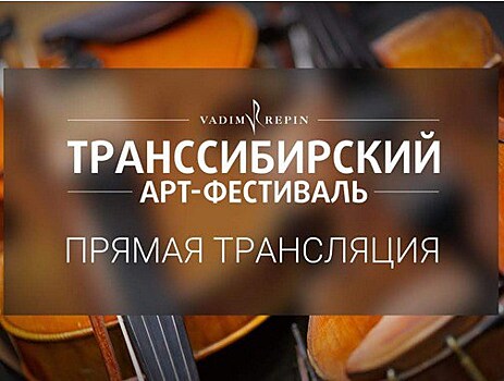 Седьмой Транссибирский Арт-Фестиваль в Новосибирске перешел в формат трансляций