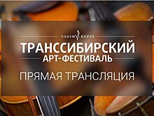 Седьмой Транссибирский Арт-Фестиваль в Новосибирске перешел в формат трансляций