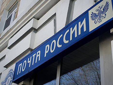 Почте России грозит штраф за чрезмерное доминирование