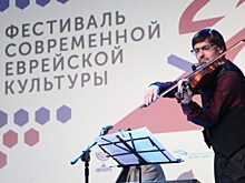 В Екатеринбурге состоится фестиваль современной еврейской культуры