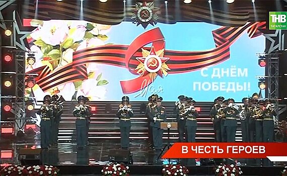 В Казани прошел концерт в честь 78-й годовщины Великой Победы — видео