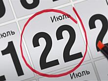 Анонсы главных событий 22 июля