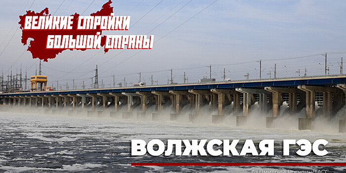 «Ахтублаг», сотня НИИ и соревнования бригад: как строили Волжскую ГЭС?