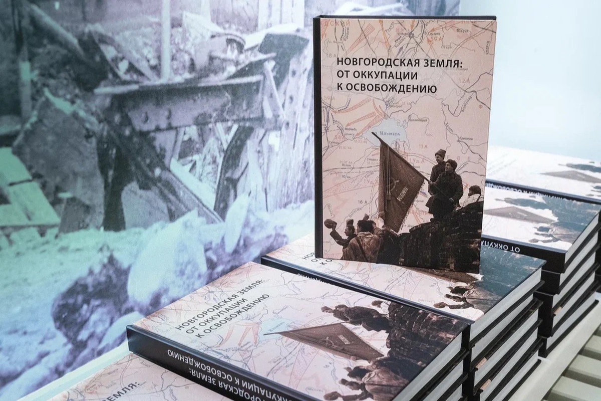 22 июня в Новгороде презентовали исследование об оккупации региона нацистами