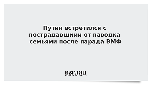 Путин принимает Главный военно-морской парад в Петербурге