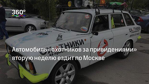 «Они просто нашли повод»: полиция Москвы задержала машину «охотников за привидениями» по подозрению в угоне