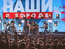 В кинопарке "Москино" 26 и 27 июля пройдет музыкальный фестиваль "Наши в городе"