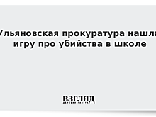 Ульяновская прокуратура нашла игру про убийства в школе