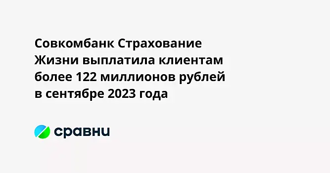 Совкомбанк Страхование Жизни выплатила клиентам более 122 миллионов рублей в сентябре 2023 года