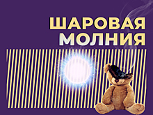 Что такое шаровая молния и существует ли она на самом деле. Простыми словами