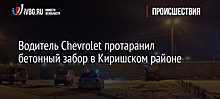 Водитель Chevrolet протаранил бетонный забор в Киришском районе