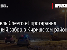 Водитель Chevrolet протаранил бетонный забор в Киришском районе
