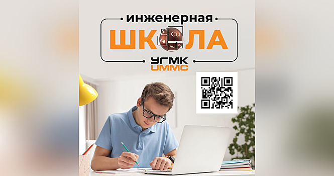 Инженерная школа УГМК приглашает российских школьников на бесплатные курсы подготовки к ОГЭ
