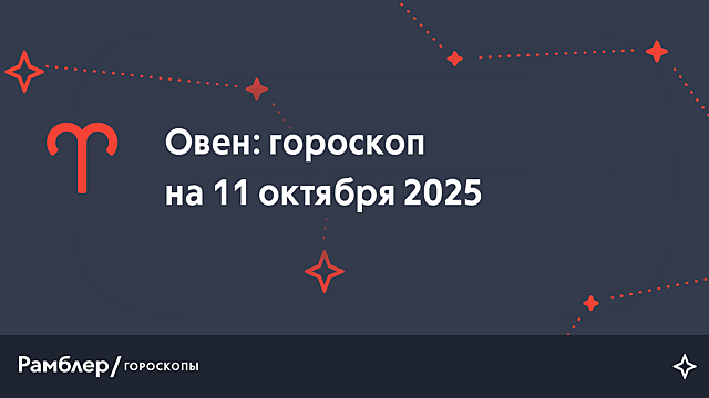 Овен: гороскоп на сегодня, 11 октября 2025 года