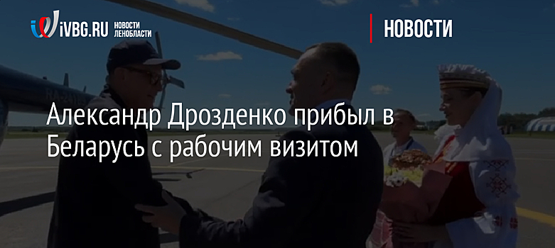 Александр Дрозденко прибыл в Беларусь с рабочим визитом
