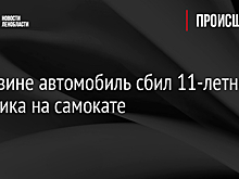 В Тихвине автомобиль сбил 11-летнего мальчика на самокате