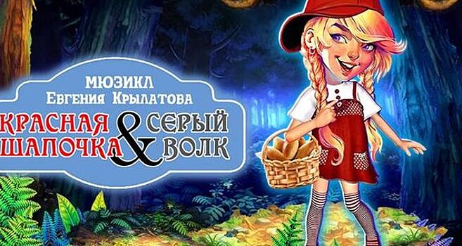Состоится премьера мюзикла Евгения Крылатова «Красная шапочка & Серый волк»