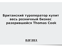 Туркомпания Hays Travel покупает весь розничный бизнес Thomas Cook