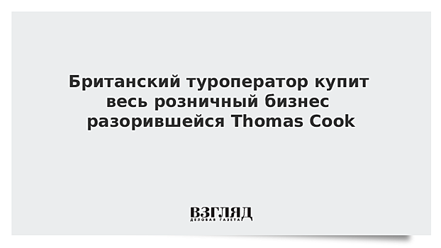 Туркомпания Hays Travel покупает весь розничный бизнес Thomas Cook