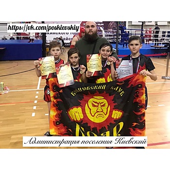 Юные спортсмены из поселения Киевский приняли участие в чемпионате по тайскому боксу