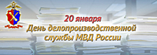 20 января профессиональный праздник отмечают сотрудники подразделений делопроизводства и режима системы МВД России