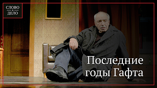 Вдова Гафта придавала ему сил в последние годы