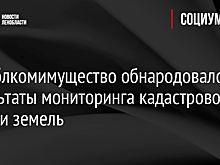 Леноблкомимущество обнародовало результаты мониторинга кадастровой оценки земель