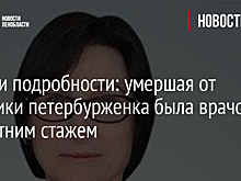 Фото и подробности: умершая от пластики петербурженка была врачом с 35-летним стажем