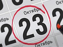 Анонсы главных событий 23 октября