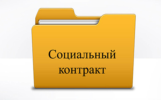 Около половины получателей социального контракта так и остались малоимущими