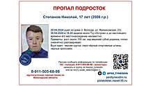 В Вологде пропал 17-летний подросток