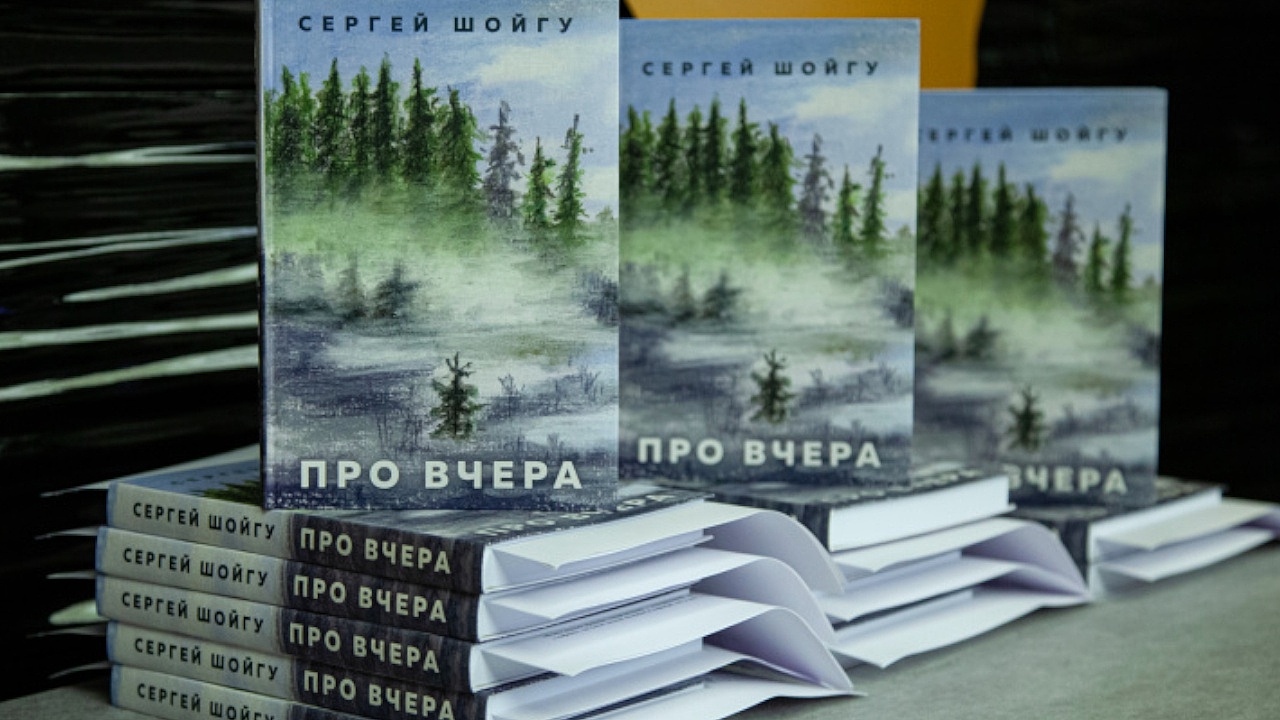 Сергей Шойгу ответил на вопрос, появится ли продолжение его книги