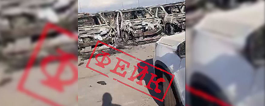 Видео из Ростова со сгоревшими автомобилями из-за падения ракеты оказалось фейком