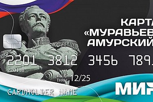 Десятки хабаровских организаций предоставят скидки владельцам карт «Муравьев-Амурский»