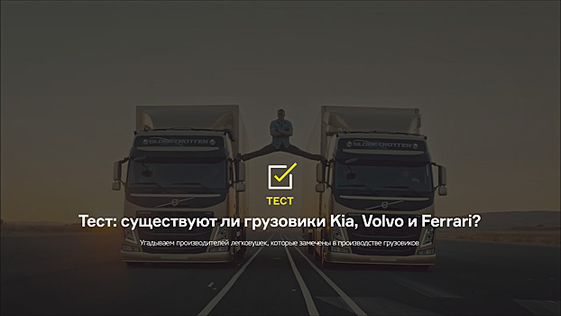 Тест: существуют ли грузовики Kia, Volvo и Ferrari?