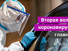 Вторая волна коронавируса: главное