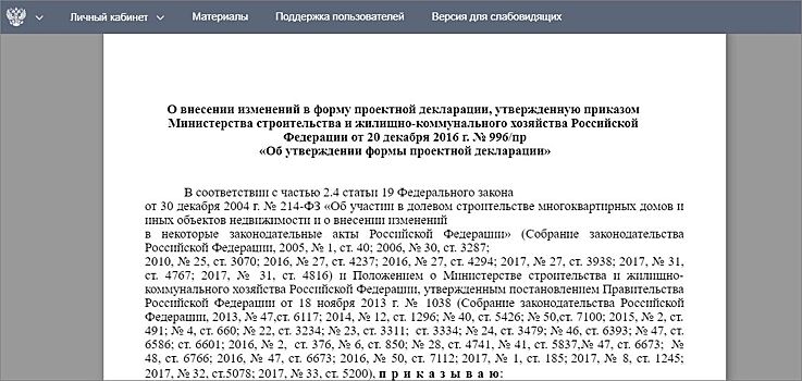 Минстрой России упрощает форму проектной декларации