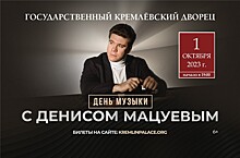 Денис Мацуев выступит в Кремлевском дворце в Международный День музыки