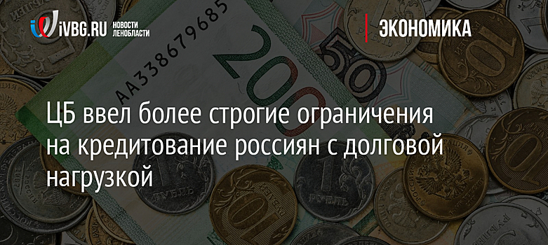 ЦБ ввел более строгие ограничения на кредитование россиян с долговой нагрузкой