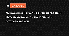 Лукашенко: Пришло время, когда мы с Путиным стоим спиной к спине и отстреливаемся