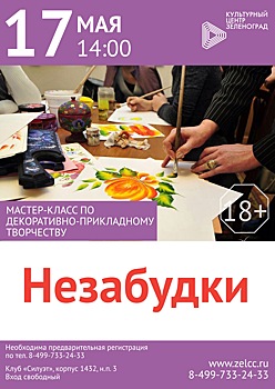 В клубе «Силуэт» пройдет мастер-класс по декоративно-прикладному творчеству «Незабудки»