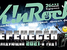 Фестиваль «K!nRock20» перенесли на 2021 год