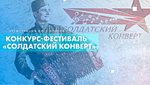 Стартовал прием заявок на участие во всероссийском патриотическом конкурсе «Солдатский конверт»